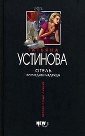 Обложка книги https://knigi.click/6000-otel-poslednej-nadezhdy.html