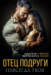 Обложка книги https://knigi.click/6006-otec-podrugi-navsegda-tvoja.html