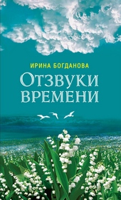 Обложка книги https://knigi.click/4654-otzvuki-vremeni.html