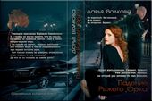 Обложка книги https://knigi.click/6018-padenie-ryzhego-orka.html