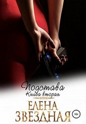Обложка книги https://knigi.click/4688-podstava-kniga-vtoraja.html