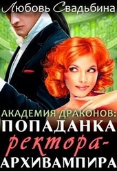 Обложка книги https://knigi.click/4705-popadanka-rektora-arhivampira-v-akademii-drakonov.html