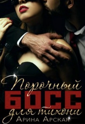 Обложка книги https://knigi.click/4710-porochnyj-boss-dlja-tihoni-si.html