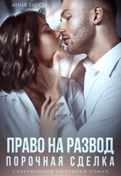 Обложка книги https://knigi.click/4724-pravo-na-razvod-porochnaja-sdelka-si.html