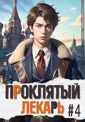 Обложка книги https://knigi.click/4742-prokljatyj-lekar-iv.html