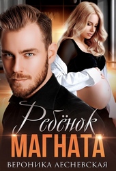 Обложка книги https://knigi.click/4780-rebenok-magnata-nerazluchnye.html