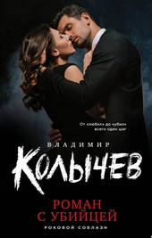 Обложка книги https://knigi.click/4786-roman-s-ubijcej.html