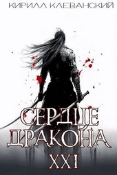 Обложка книги https://knigi.click/4817-serdce-drakona-predposlednij-tom-chast-1.html
