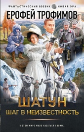 Обложка книги https://knigi.click/4827-shatun-shag-v-neizvestnost.html