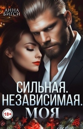 Обложка книги https://knigi.click/4836-silnaja-nezavisimaja-moja-si.html