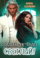 Обложка книги https://knigi.click/4890-svadby-ne-budet-svetlyj-si.html