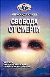 Обложка книги https://knigi.click/4894-svoboda-ot-smerti.html