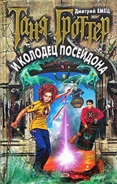 Обложка книги https://knigi.click/4909-tanja-grotter-i-kolodec-posejdona.html