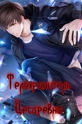Обложка книги https://knigi.click/4915-telohranitel-cesarevny.html