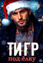 Обложка книги https://knigi.click/4927-tigr-pod-elku.html