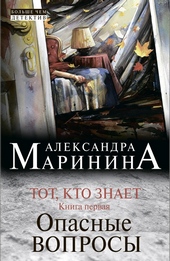 Обложка книги https://knigi.click/4933-tot-kto-znaet-kniga-pervaja-opasnye-voprosy.html