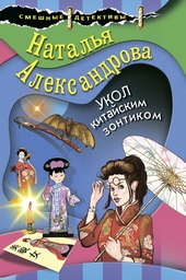 Обложка книги https://knigi.click/4965-ukol-kitajskim-zontikom.html