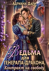 Обложка книги https://knigi.click/4981-vedma-dlja-generala-drakona-kontrakt-na-svobodu.html