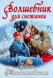 Обложка книги https://knigi.click/5002-volshebnik-dlja-snezhinki.html