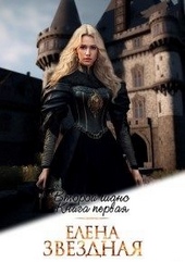 Обложка книги https://knigi.click/5026-vtoroj-shans-kniga-pervaja.html