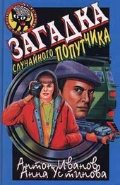Обложка книги https://knigi.click/5043-zagadka-sluchajnogo-poputchika.html