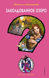 Обложка книги https://knigi.click/5044-zakoldovannoe-ozero.html