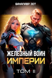 Обложка книги https://knigi.click/4043-zheleznyj-voin-imperii-2.html