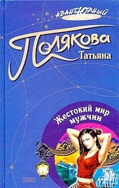 Обложка книги https://knigi.click/4048-zhestokij-mir-muzhchin.html