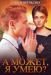 Обложка книги https://knigi.click/6775-a-mozhet-ja-umeju.html