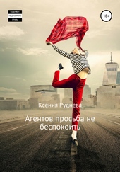 Обложка книги https://knigi.click/6799-agentov-prosba-ne-bespokoit.html
