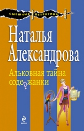Обложка книги https://knigi.click/6837-alkovnaja-tajna-soderzhanki.html