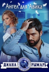 Обложка книги https://knigi.click/6844-angel-dlja-avika-si.html