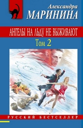 Обложка книги https://knigi.click/6847-angely-na-ldu-ne-vyzhivajut-tom-2.html