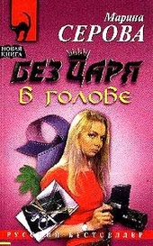 Обложка книги https://knigi.click/6930-bez-carja-v-golove.html