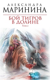 Обложка книги https://knigi.click/6963-boj-tigrov-v-doline-tom-2.html