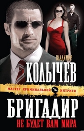 Обложка книги https://knigi.click/6984-brigadir-ne-budet-vam-mira.html