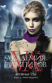 Обложка книги Чары индиго