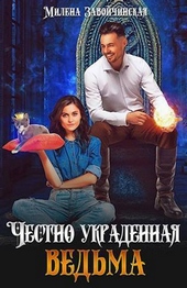 Обложка книги https://knigi.click/7032-chestno-ukradennaja-vedma-si.html
