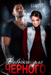 Обложка книги https://knigi.click/7102-devochka-dlja-chernogo.html