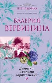 Обложка книги https://knigi.click/7120-devushka-s-sinimi-gortenzijami.html