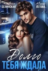 Обложка книги https://knigi.click/7155-dolgo-tebja-zhdala.html