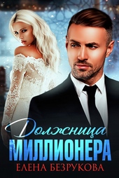 Должница миллионера