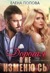 Обложка книги https://knigi.click/7173-dorogaja-ja-ne-izmenjus.html