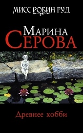 Обложка книги https://knigi.click/7190-drevnee-hobbi.html