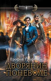 Обложка книги https://knigi.click/7220-dvorjanin-ponevole.html