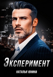Обложка книги https://knigi.click/7255-jeksperiment-si.html