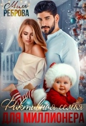 Обложка книги https://knigi.click/7292-fiktivnaja-semja-dlja-millionera.html