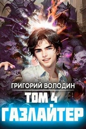 Обложка книги https://knigi.click/7310-gazlajter-tom-4-si.html