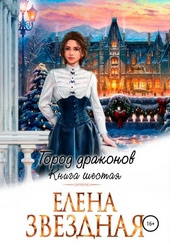 Обложка книги https://knigi.click/7357-gorod-drakonov-kniga-shestaja.html