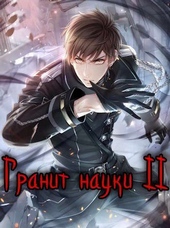 Обложка книги https://knigi.click/7374-granit-nauki-tom-2-si.html